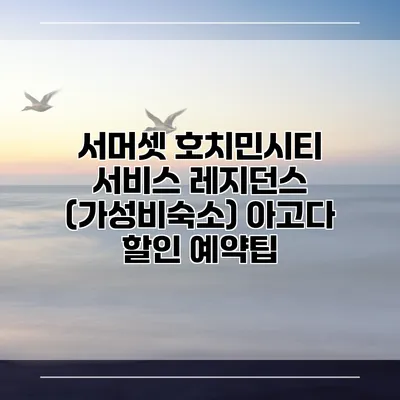 서머셋 호치민시티 서비스 레지던스 (가성비숙소) 아고다 할인 예약팁