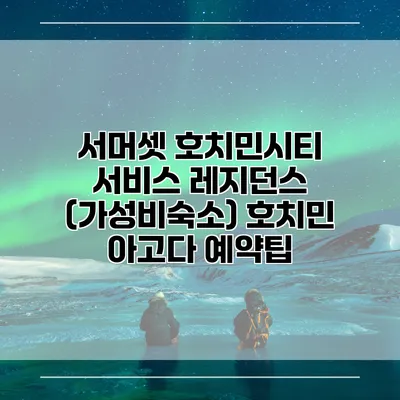 서머셋 호치민시티 서비스 레지던스 (가성비숙소) 호치민 아고다 예약팁