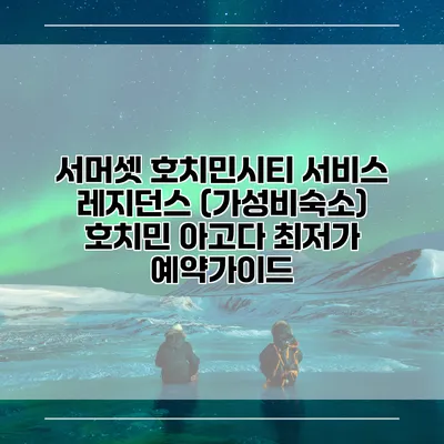 서머셋 호치민시티 서비스 레지던스 (가성비숙소) 호치민 아고다 최저가 예약가이드