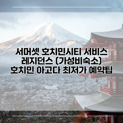 서머셋 호치민시티 서비스 레지던스 (가성비숙소) 호치민 아고다 최저가 예약팁
