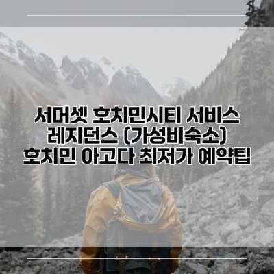 서머셋 호치민시티 서비스 레지던스 (가성비숙소) 호치민 아고다 최저가 예약팁