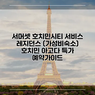 서머셋 호치민시티 서비스 레지던스 (가성비숙소) 호치민 아고다 특가 예약가이드