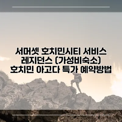 서머셋 호치민시티 서비스 레지던스 (가성비숙소) 호치민 아고다 특가 예약방법