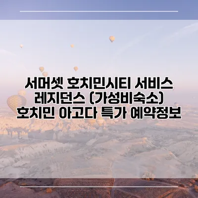 서머셋 호치민시티 서비스 레지던스 (가성비숙소) 호치민 아고다 특가 예약정보