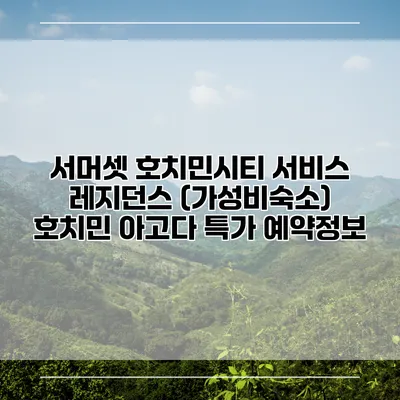 서머셋 호치민시티 서비스 레지던스 (가성비숙소) 호치민 아고다 특가 예약정보