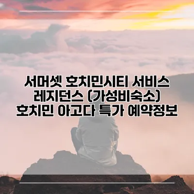 서머셋 호치민시티 서비스 레지던스 (가성비숙소) 호치민 아고다 특가 예약정보