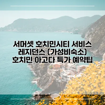서머셋 호치민시티 서비스 레지던스 (가성비숙소) 호치민 아고다 특가 예약팁