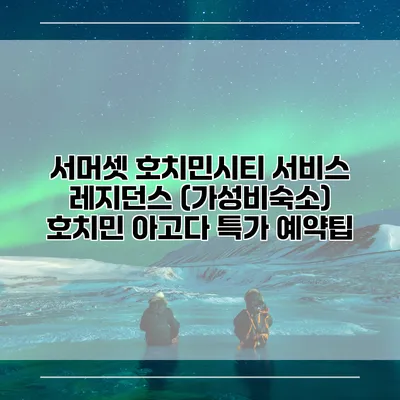 서머셋 호치민시티 서비스 레지던스 (가성비숙소) 호치민 아고다 특가 예약팁