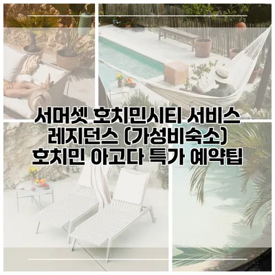 서머셋 호치민시티 서비스 레지던스 (가성비숙소) 호치민 아고다 특가 예약팁