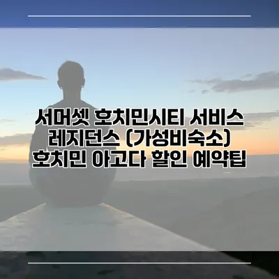 서머셋 호치민시티 서비스 레지던스 (가성비숙소) 호치민 아고다 할인 예약팁