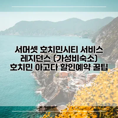 서머셋 호치민시티 서비스 레지던스 (가성비숙소) 호치민 아고다 할인예약 꿀팁