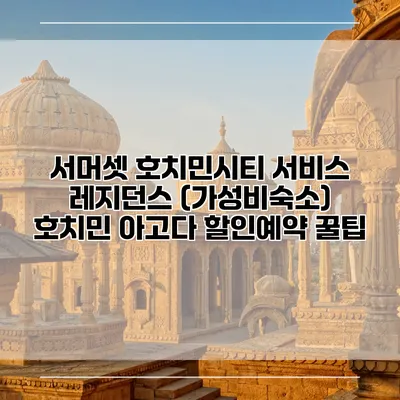 서머셋 호치민시티 서비스 레지던스 (가성비숙소) 호치민 아고다 할인예약 꿀팁