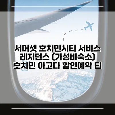 서머셋 호치민시티 서비스 레지던스 (가성비숙소) 호치민 아고다 할인예약 팁