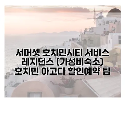 서머셋 호치민시티 서비스 레지던스 (가성비숙소) 호치민 아고다 할인예약 팁