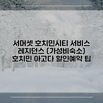 서머셋 호치민시티 서비스 레지던스 (가성비숙소) 호치민 아고다 할인예약 팁