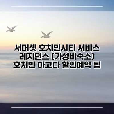 서머셋 호치민시티 서비스 레지던스 (가성비숙소) 호치민 아고다 할인예약 팁