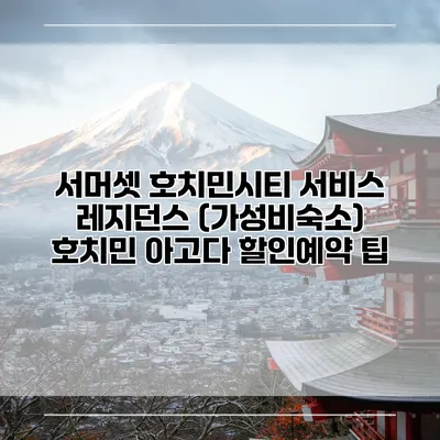 서머셋 호치민시티 서비스 레지던스 (가성비숙소) 호치민 아고다 할인예약 팁