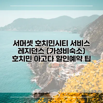 서머셋 호치민시티 서비스 레지던스 (가성비숙소) 호치민 아고다 할인예약 팁