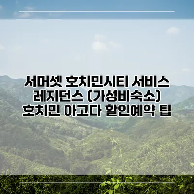 서머셋 호치민시티 서비스 레지던스 (가성비숙소) 호치민 아고다 할인예약 팁