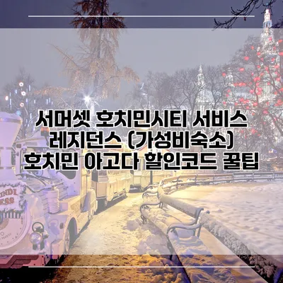 서머셋 호치민시티 서비스 레지던스 (가성비숙소) 호치민 아고다 할인코드 꿀팁