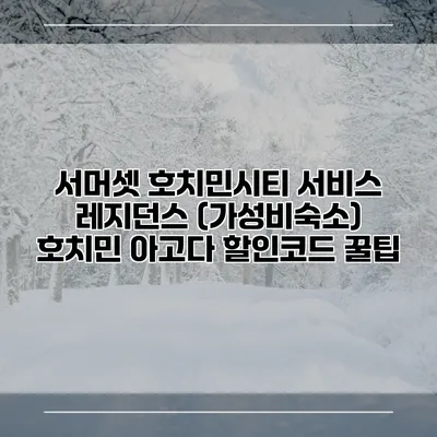 서머셋 호치민시티 서비스 레지던스 (가성비숙소) 호치민 아고다 할인코드 꿀팁