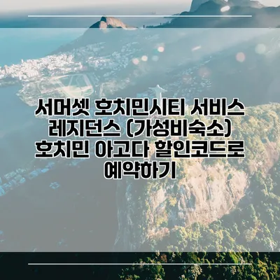 서머셋 호치민시티 서비스 레지던스 (가성비숙소) 호치민 아고다 할인코드로 예약하기