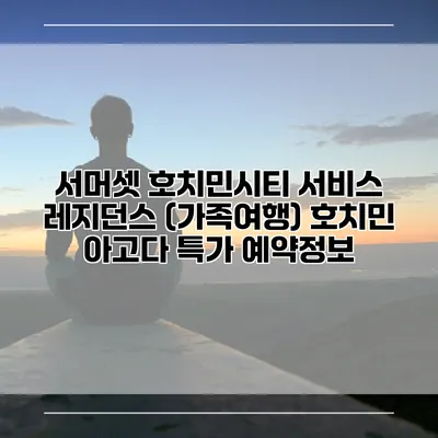 서머셋 호치민시티 서비스 레지던스 (가족여행) 호치민 아고다 특가 예약정보