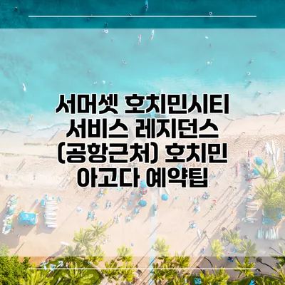 서머셋 호치민시티 서비스 레지던스 (공항근처) 호치민 아고다 예약팁