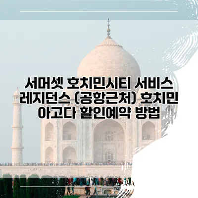 서머셋 호치민시티 서비스 레지던스 (공항근처) 호치민 아고다 할인예약 방법