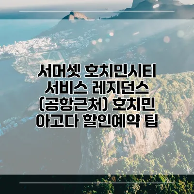 서머셋 호치민시티 서비스 레지던스 (공항근처) 호치민 아고다 할인예약 팁