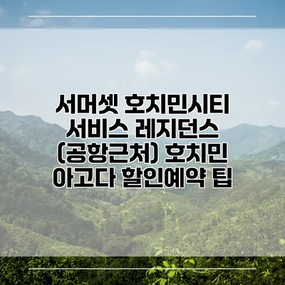 서머셋 호치민시티 서비스 레지던스 (공항근처) 호치민 아고다 할인예약 팁