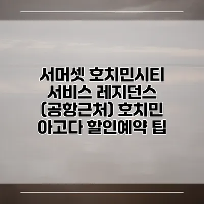 서머셋 호치민시티 서비스 레지던스 (공항근처) 호치민 아고다 할인예약 팁