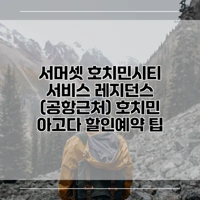 서머셋 호치민시티 서비스 레지던스 (공항근처) 호치민 아고다 할인예약 팁