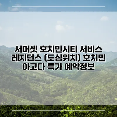 서머셋 호치민시티 서비스 레지던스 (도심위치) 호치민 아고다 특가 예약정보