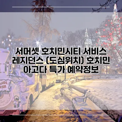 서머셋 호치민시티 서비스 레지던스 (도심위치) 호치민 아고다 특가 예약정보