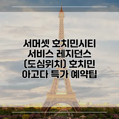 서머셋 호치민시티 서비스 레지던스 (도심위치) 호치민 아고다 특가 예약팁