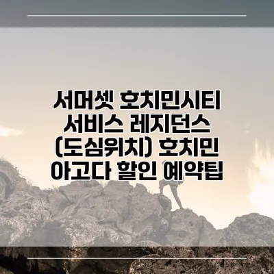 서머셋 호치민시티 서비스 레지던스 (도심위치) 호치민 아고다 할인 예약팁