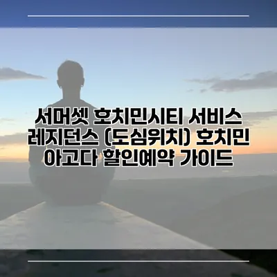 서머셋 호치민시티 서비스 레지던스 (도심위치) 호치민 아고다 할인예약 가이드