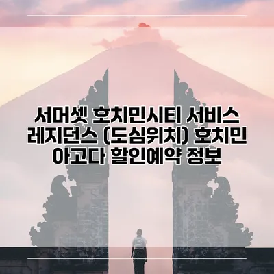 서머셋 호치민시티 서비스 레지던스 (도심위치) 호치민 아고다 할인예약 정보