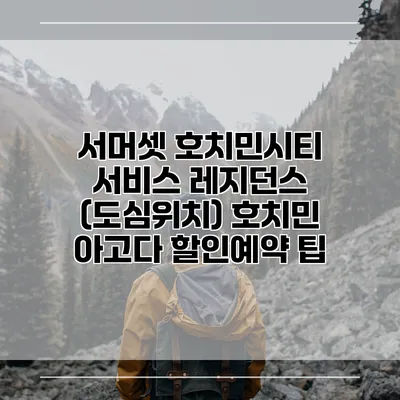 서머셋 호치민시티 서비스 레지던스 (도심위치) 호치민 아고다 할인예약 팁