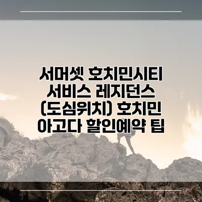 서머셋 호치민시티 서비스 레지던스 (도심위치) 호치민 아고다 할인예약 팁