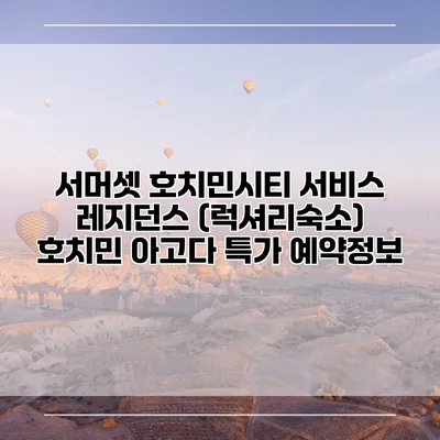 서머셋 호치민시티 서비스 레지던스 (럭셔리숙소) 호치민 아고다 특가 예약정보