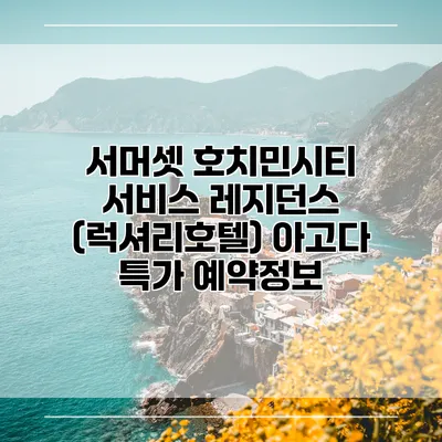 서머셋 호치민시티 서비스 레지던스 (럭셔리호텔) 아고다 특가 예약정보