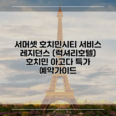 서머셋 호치민시티 서비스 레지던스 (럭셔리호텔) 호치민 아고다 특가 예약가이드