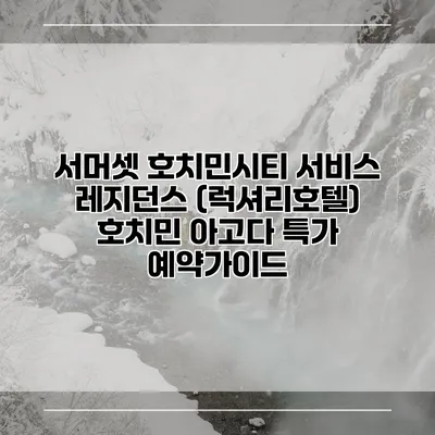 서머셋 호치민시티 서비스 레지던스 (럭셔리호텔) 호치민 아고다 특가 예약가이드