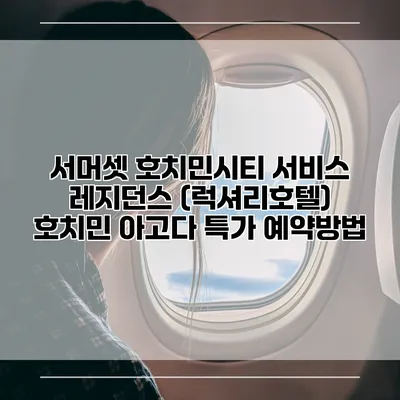 서머셋 호치민시티 서비스 레지던스 (럭셔리호텔) 호치민 아고다 특가 예약방법