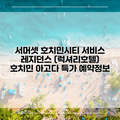 서머셋 호치민시티 서비스 레지던스 (럭셔리호텔) 호치민 아고다 특가 예약정보