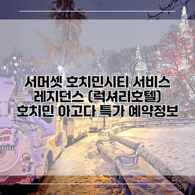 서머셋 호치민시티 서비스 레지던스 (럭셔리호텔) 호치민 아고다 특가 예약정보