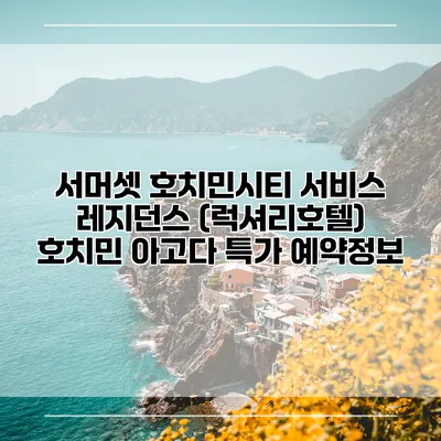 서머셋 호치민시티 서비스 레지던스 (럭셔리호텔) 호치민 아고다 특가 예약정보