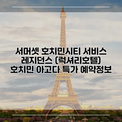 서머셋 호치민시티 서비스 레지던스 (럭셔리호텔) 호치민 아고다 특가 예약정보